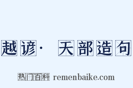 越谚·天部造句是什么意思的图片